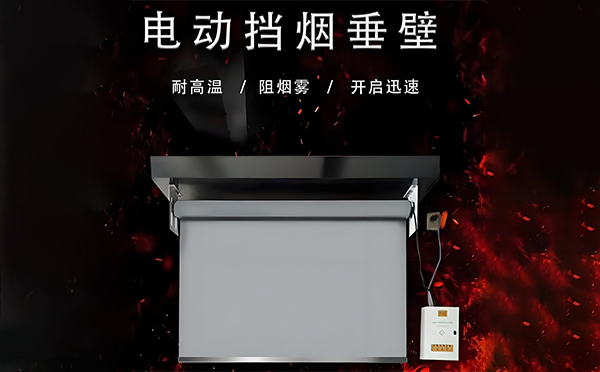 岐山电动挡烟垂壁
